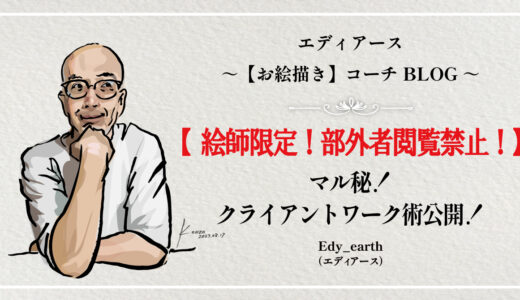 絵師限定！部外者閲覧禁止！マル秘クライアントワーク術